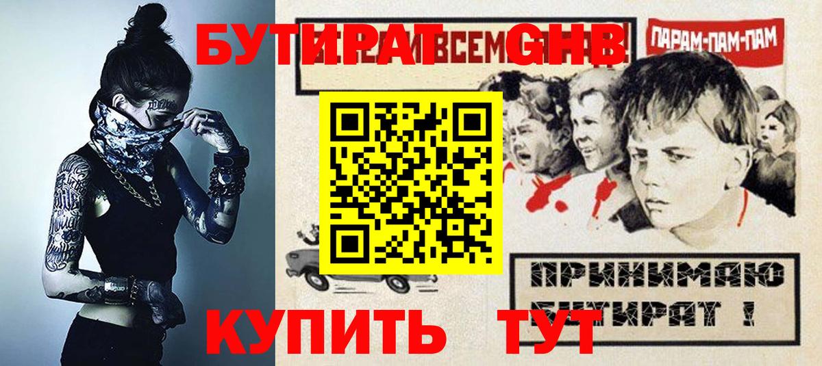 Бутират оксибутират  Вход с VPN  Белово 