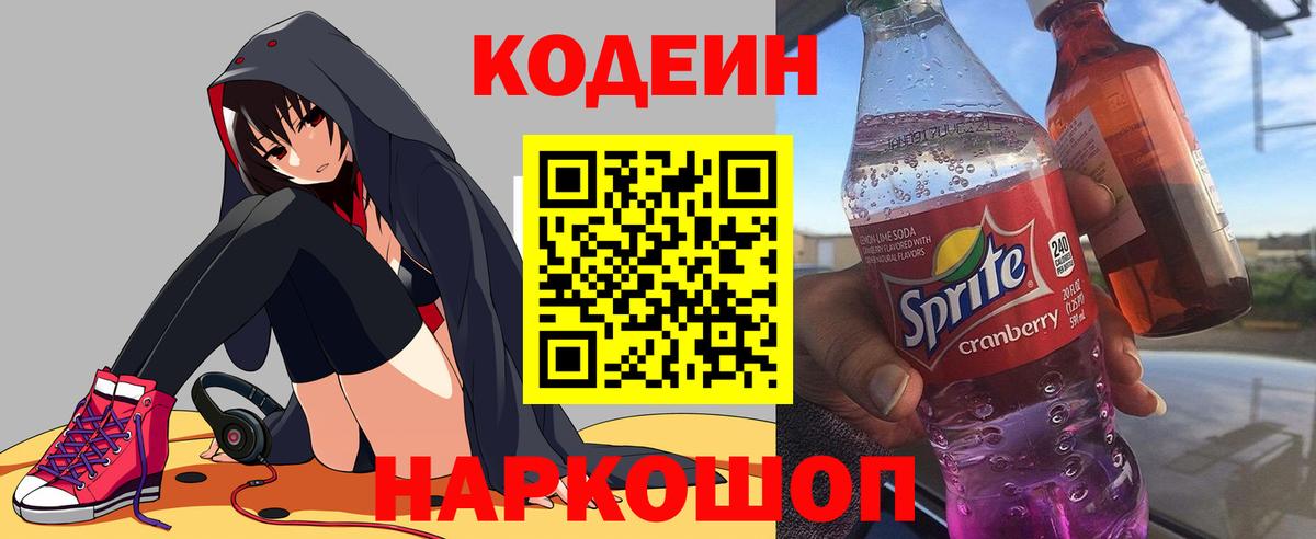Белово  Кодеиновый сироп Lean напиток Lean (лин)  Кодеиновый сироп Lean напиток Lean (лин)  Вход с VPN 