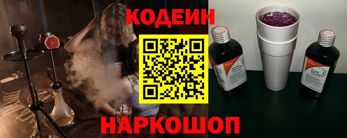 Codein напиток Lean (лин) Белово